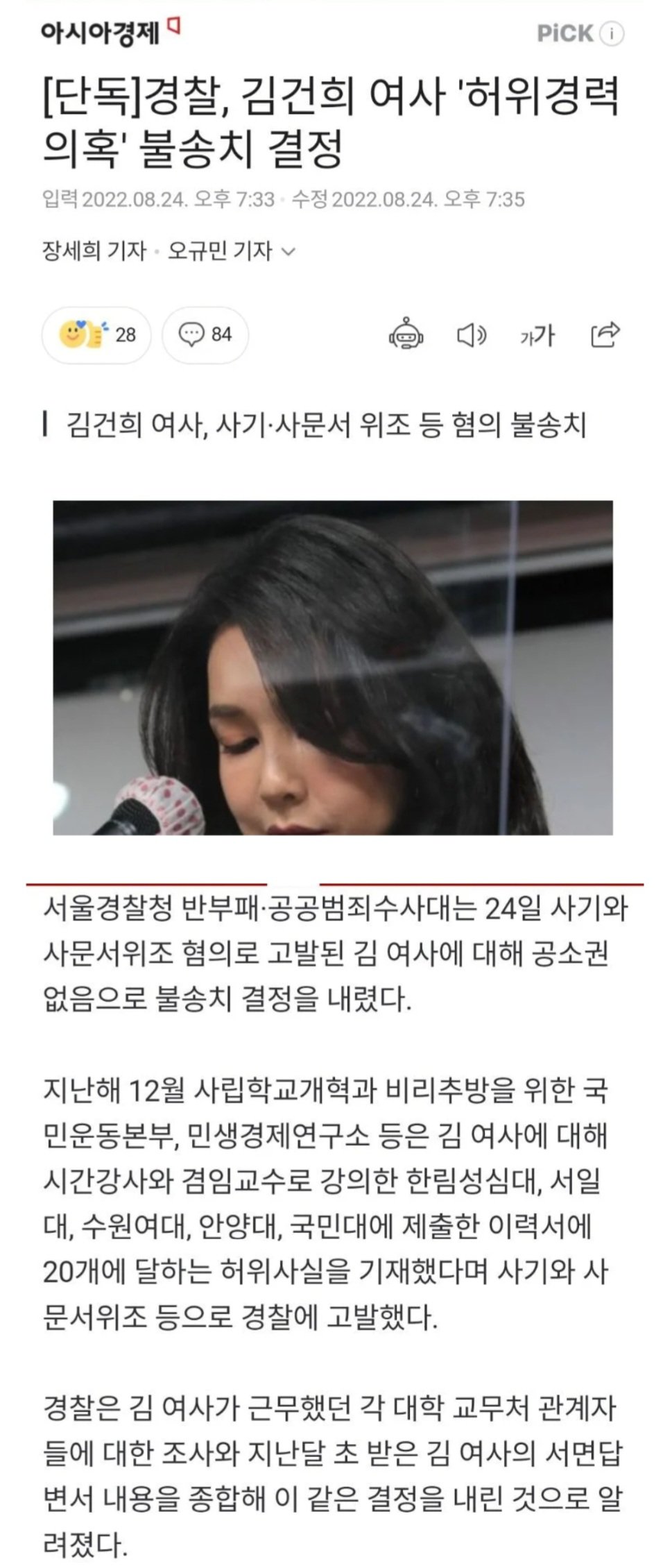 경찰, 김건희 여사 ''허위경력 의혹'' 불송치 결정
