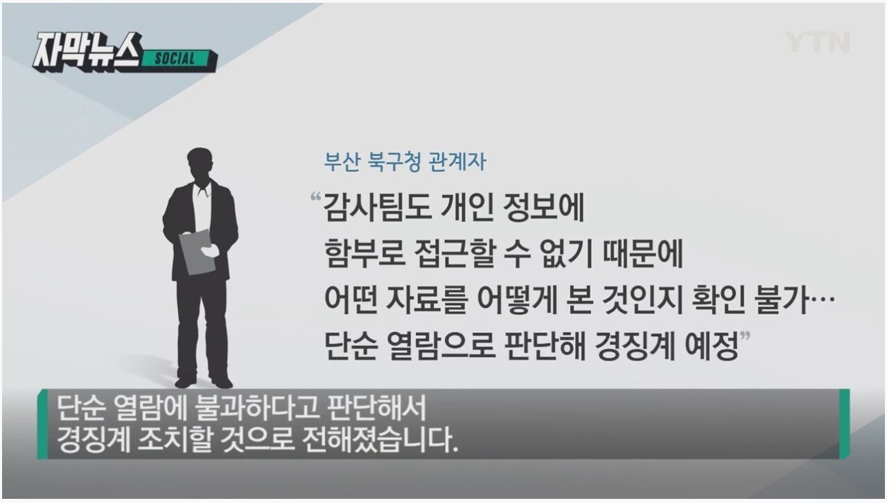 Busan City Women's Public Official Caught Unauthorized Access to Sensitive Information of Ex-boyfriend