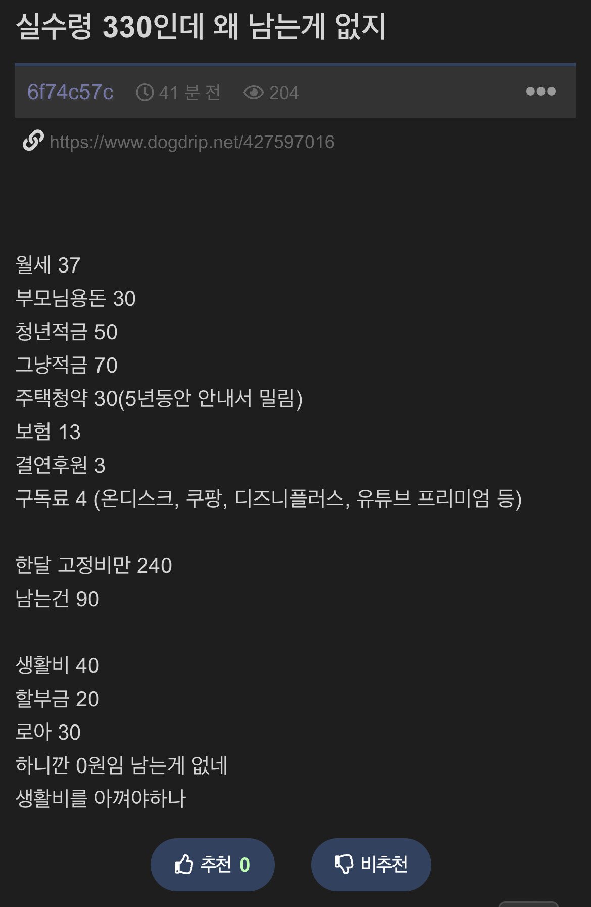 실수령 330인데 남는 게 없다는 모자라지만 알뜰한 친구