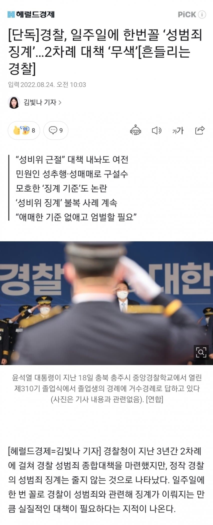 늘어나는 경찰 성범죄