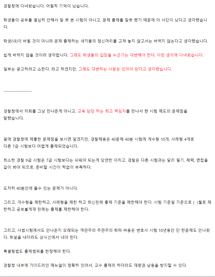 22년 2차 순경 필기시험 경찰청 가서 항의한 강사 후기