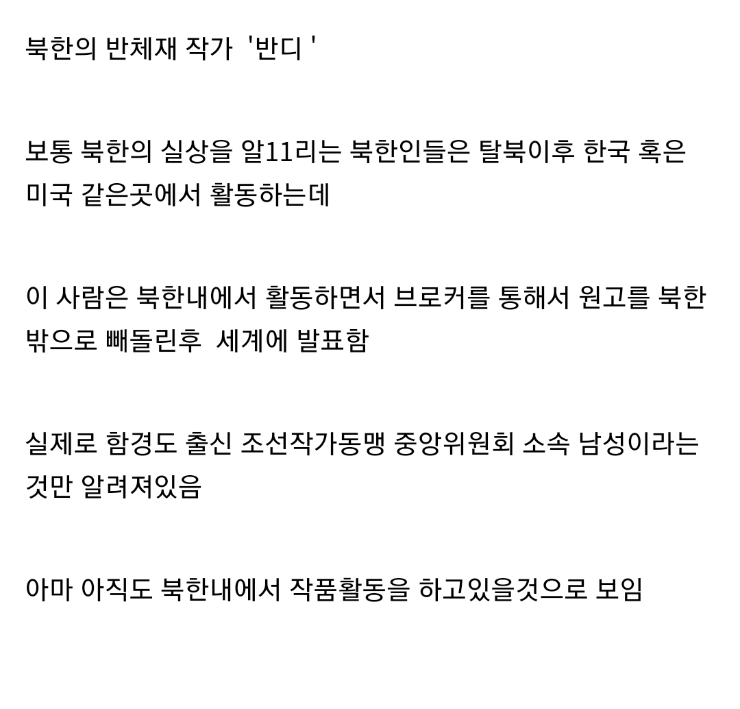 오싹오싹 북한 공산당이 이악물고 찾고있다는 작가.jpg