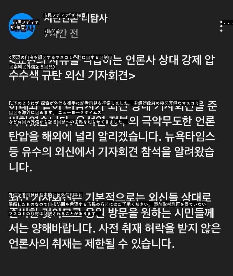 ●ザ·探査、マスコミ弾圧、外信記者会見