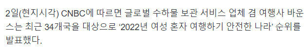 여성 혼자 여행하기 안전한 나라 대한민국 34개국중 19위