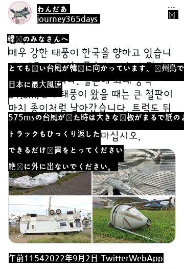 ある日本人が韓国人に伝える台風に対する情報