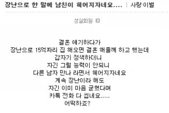 남자친구 한테 장난으로 한 말에 남친이 헤어지자네요...jpg