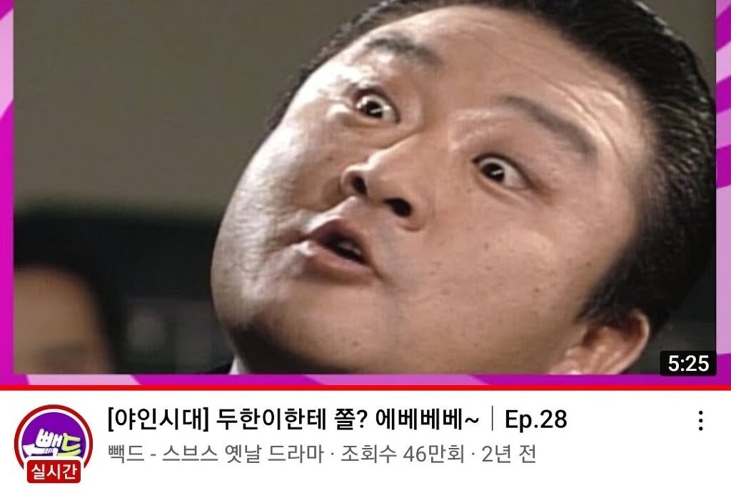 야인시대 유튜브 제목 근황