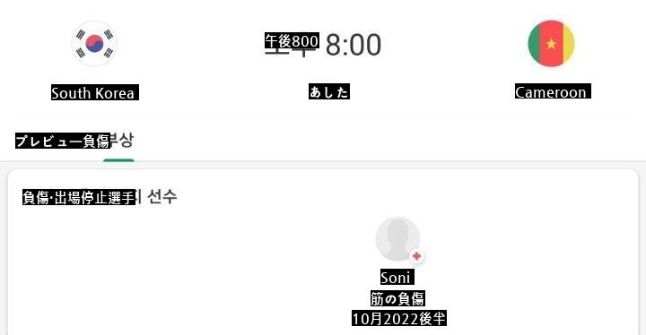 ソニー、筋の負傷、明日の韓国カメルーン戦欠場