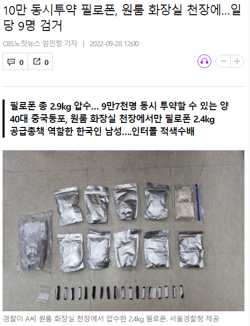 ‘97억원 상당 필로폰’ 원룸 화장실 천장에 숨겨 유통한 9명 검거