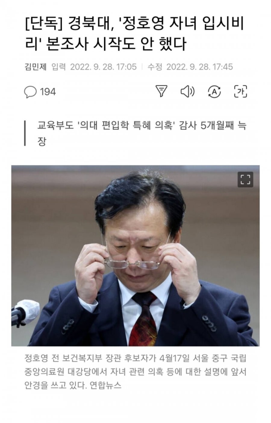 경북대 정호영 자녀입시비리 조사도  ㄴㄴ