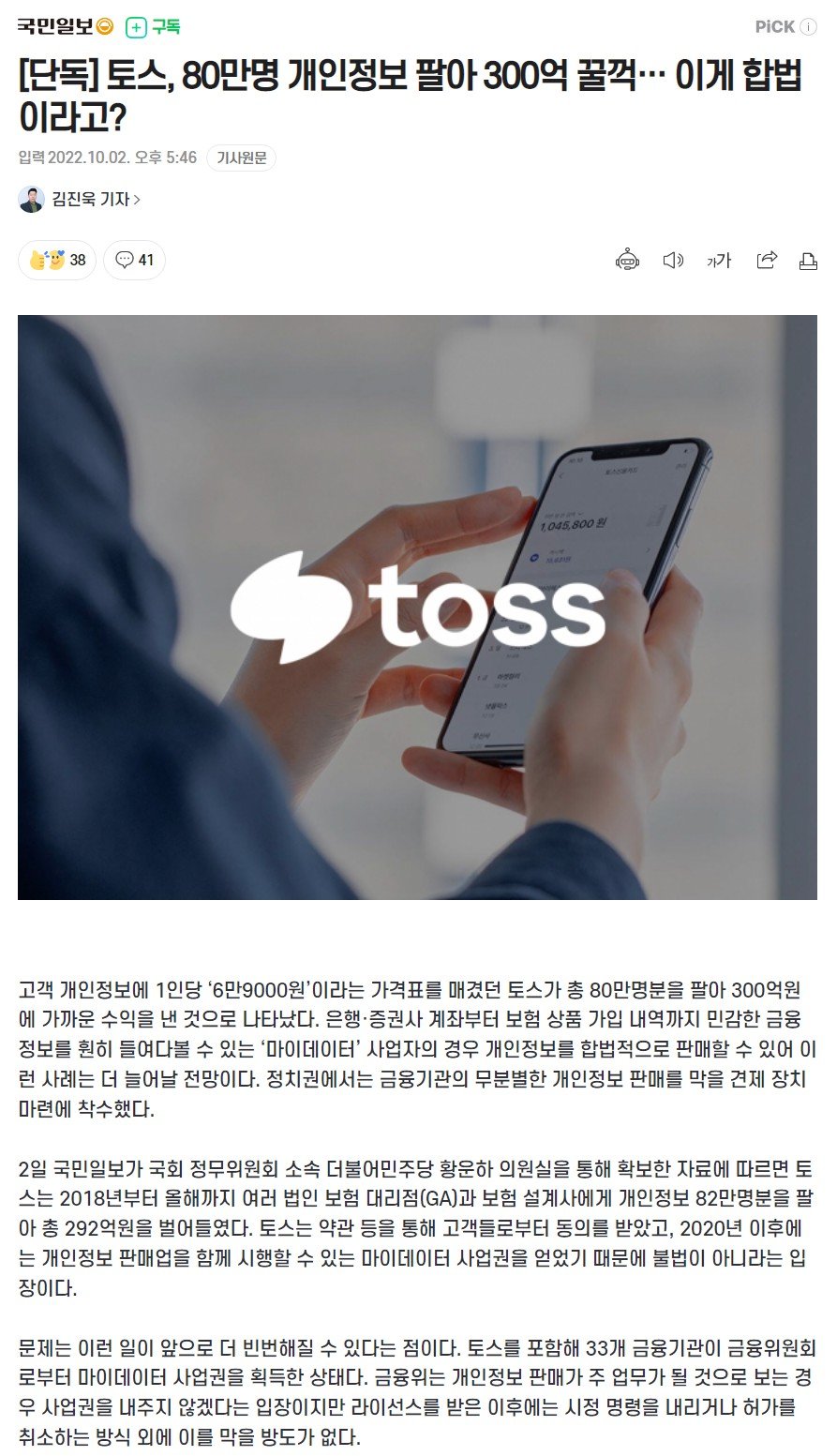 [단독] 토스, 80만명 개인정보 팔아 300억 꿀꺽
