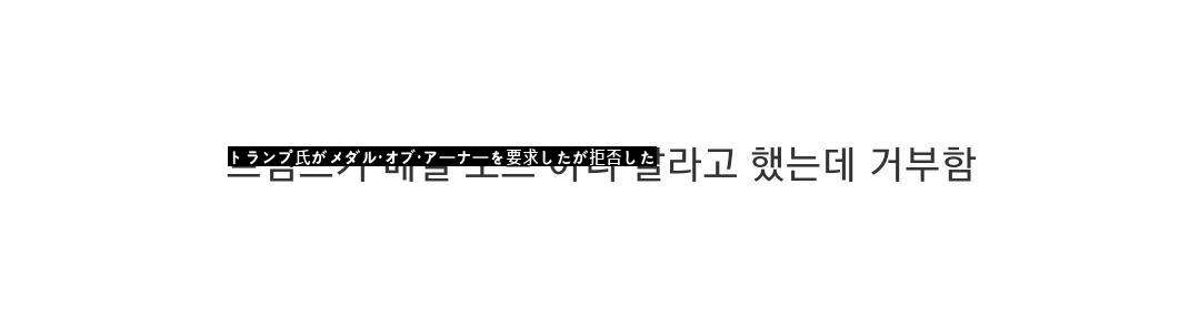 「誰でも与えない」という米国最高の勲章水準