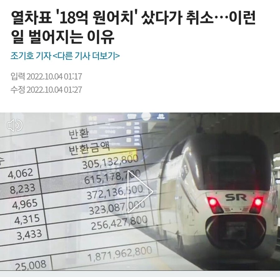 타지도 않을 열차표 ''18억 원어치'' 샀다가 환불...jpg