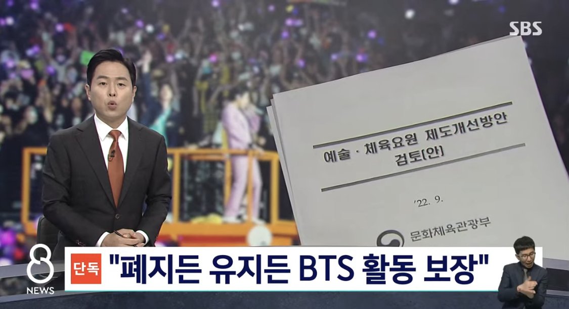 SBS 단독) 폐지든 유지든 BTS 활동 보장