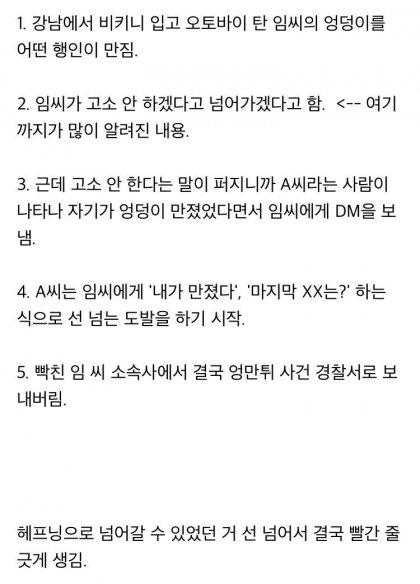 결국 고소당한 강남 비키니 엉만튀남