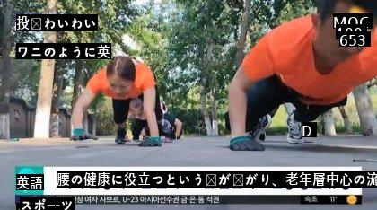 このごろ中国で流行中の運動