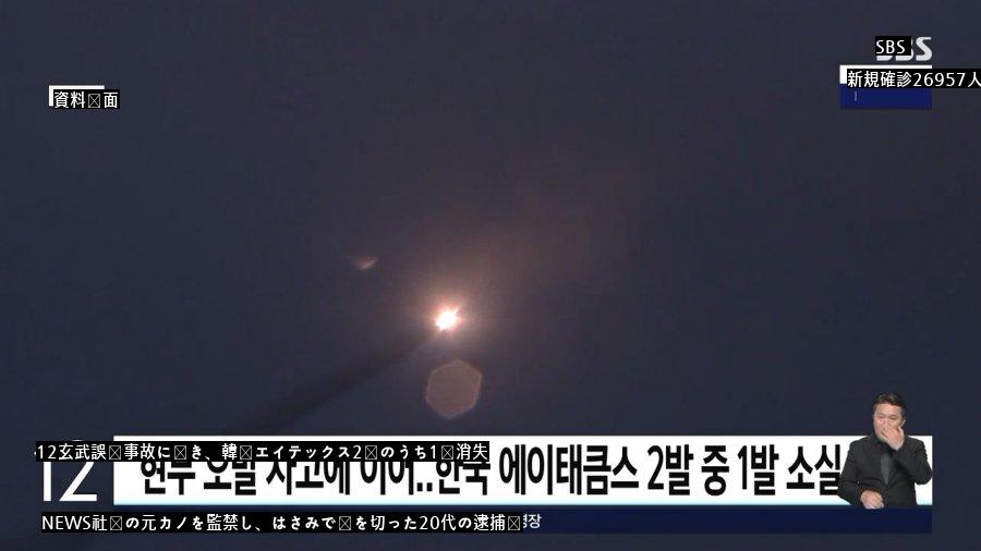 玄武（ヒョンム）誤発事故に続き、韓国のエイテックスが1発焼失