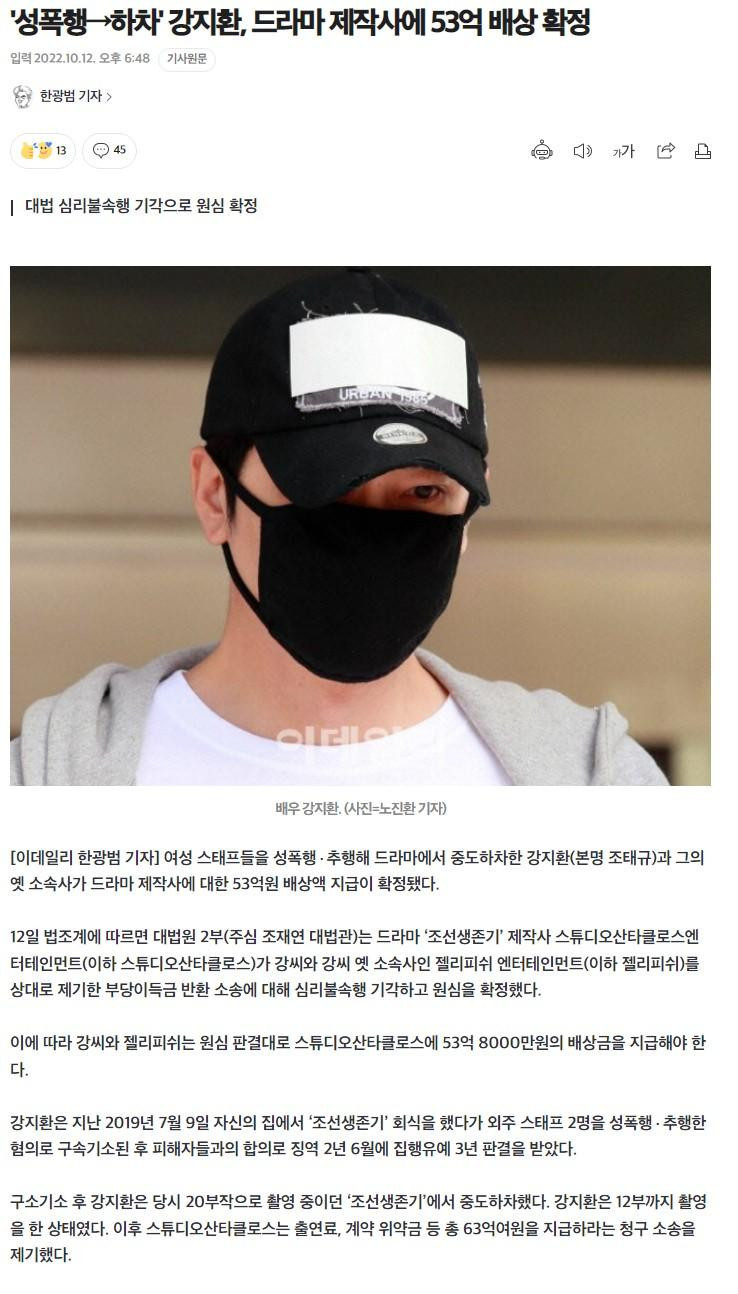 성폭행으로 드라마 하차한 강지환 53억 배상 확정