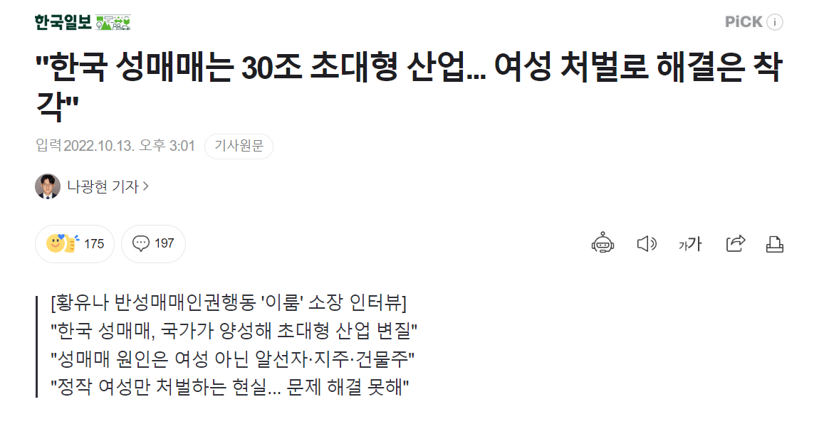 """"한국 성매매는 30조 초대형 산업... 여성 처벌로 해결은 착각""""