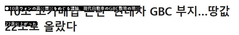 8年前、韓電の敷地を10兆ウォンで購入し、悪口を言われる現代自動車