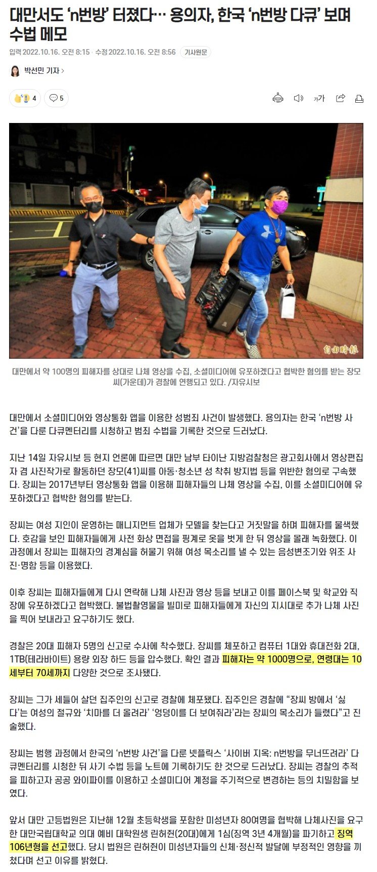 대만서도 ‘n번방’ 터졌다… 용의자, 한국 ‘n번방 다큐’ 보며 수법 메모