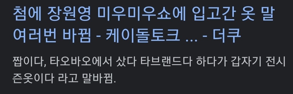 미우미우 앰버서더인 척 한다고 욕먹은 장원영