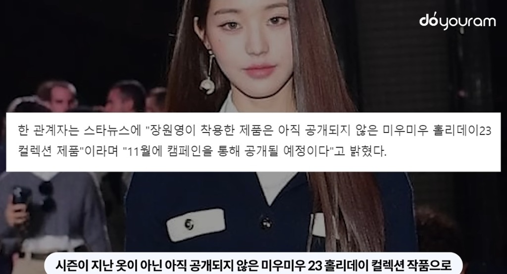 미우미우 앰버서더인 척 한다고 욕먹은 장원영