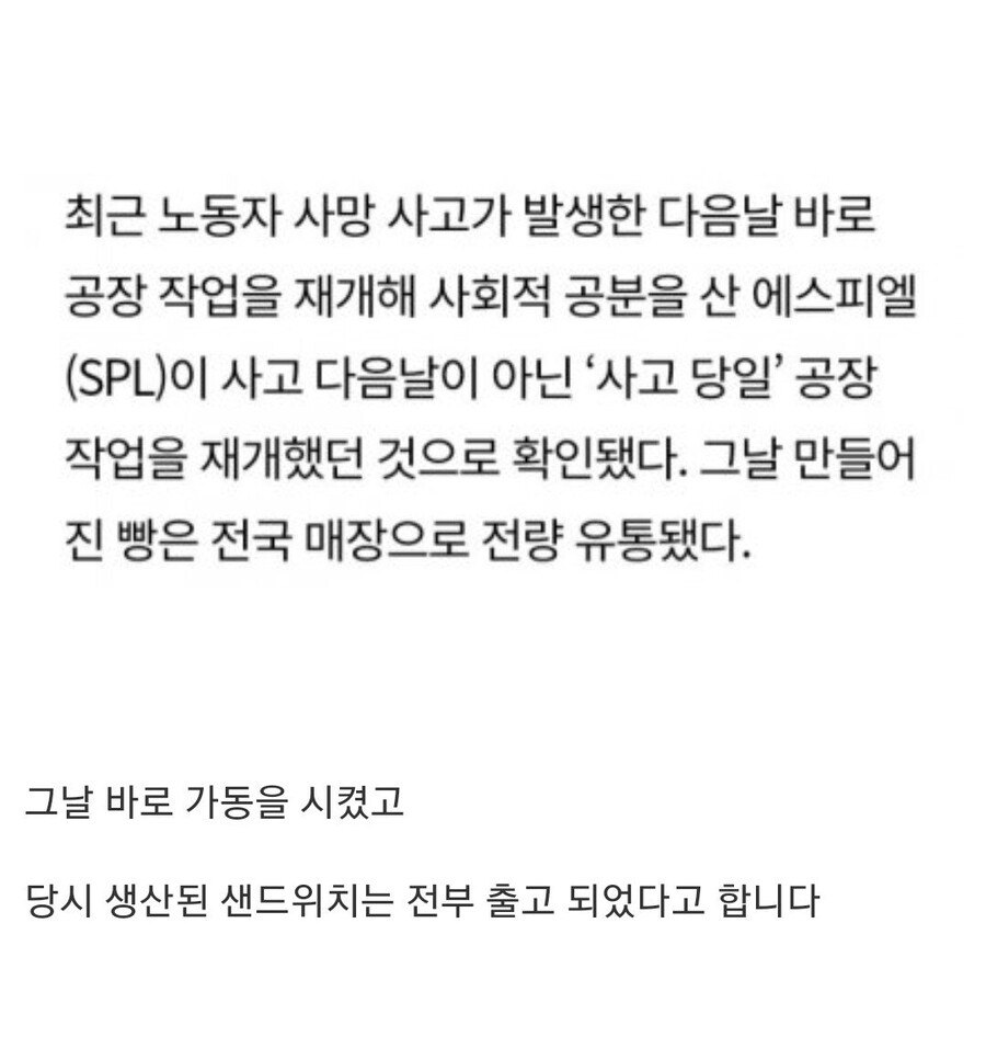 SPC가 사고 다음날 바로 기계를 돌린건 사실이 아님