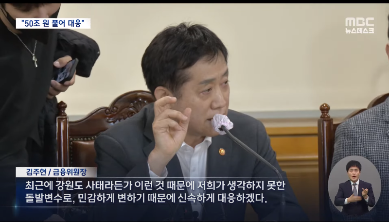 MBC 김진태가 불러온 채권혼란 사태 결국 50조 투입