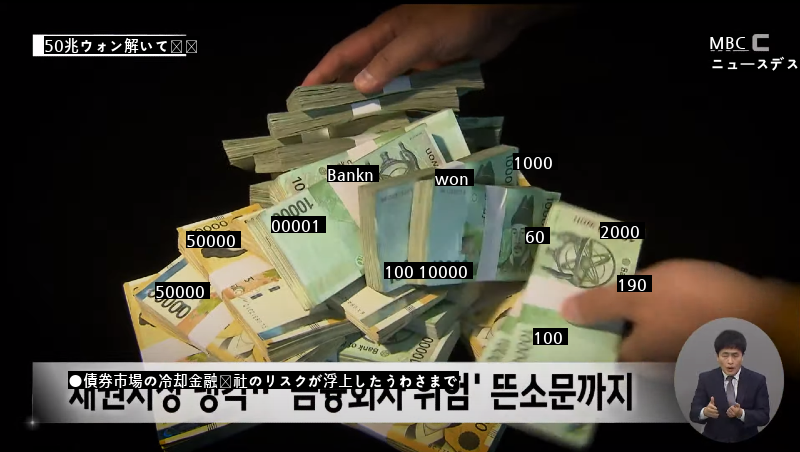 MBC「金ジンテ」が招いた債券混乱事態、結局50兆ウォン投入