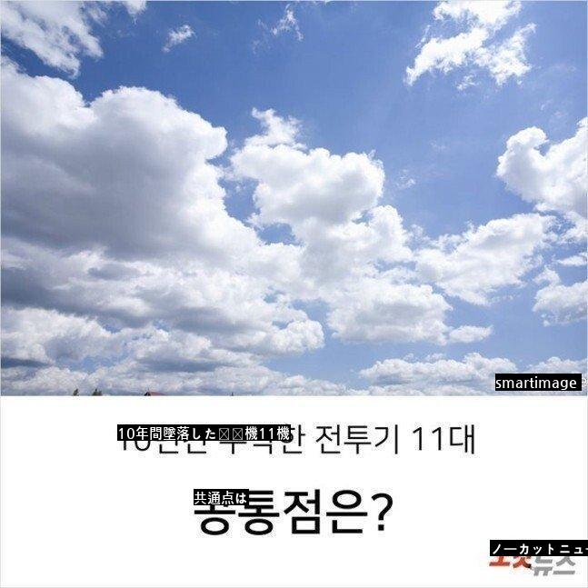 ●10年間墜落した戦闘機11機の共通点