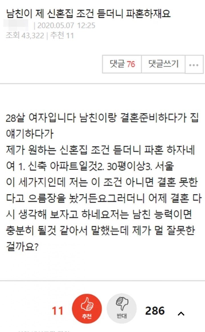 남친이 내 신혼집 조건 듣고 힘들다던데 결혼 해줘야해?