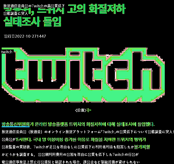 放送通信委員会のTwitchの高画質低下実態突入調査