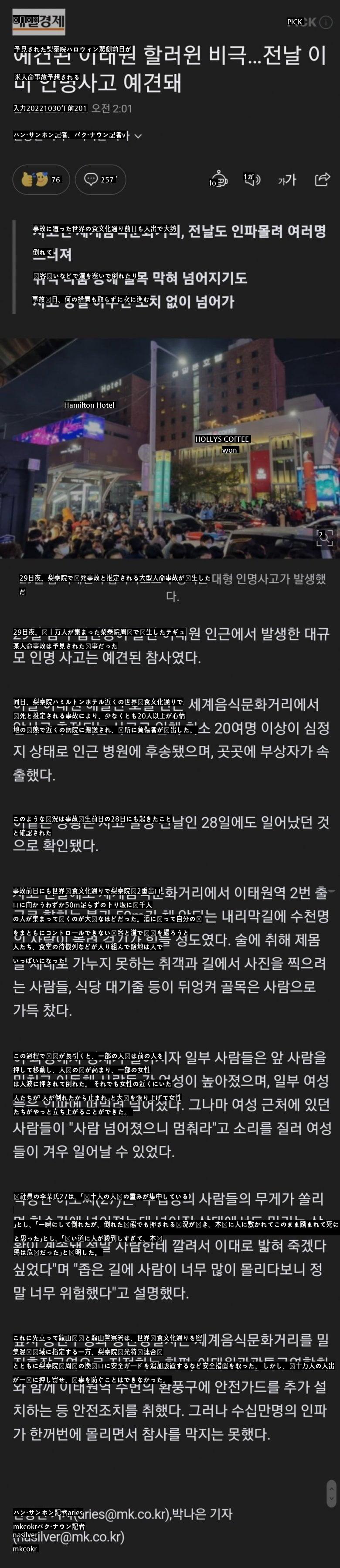 予想された梨泰院ハロウィン悲劇の前日、すでに似たような人命事故が発生した。