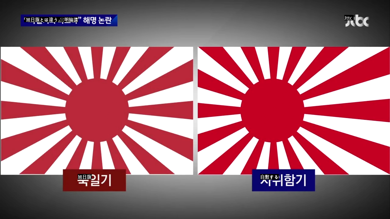 「旭日旗とは違う」国防部の釈明論議news