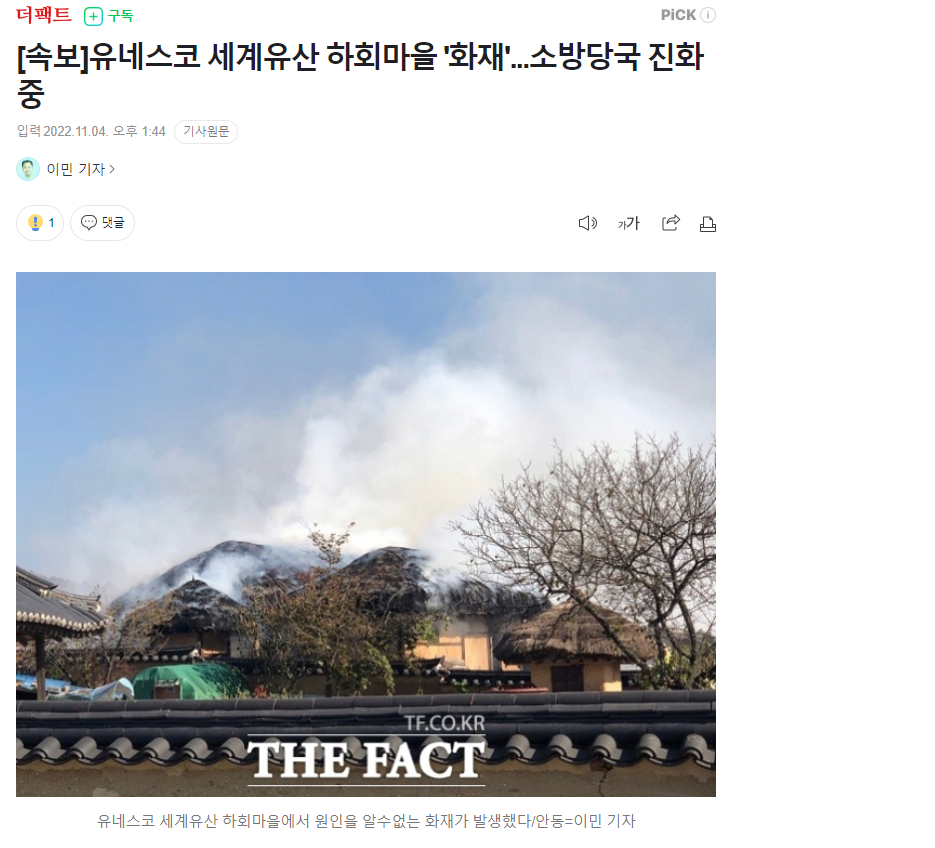 [속보] 안동 하회마을 화재 발생