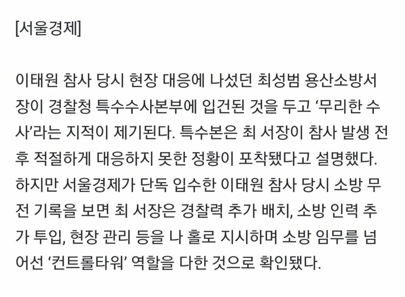 [단독] 입건된 용산소방서장, 경찰 역할까지…''무리한 수사 논란''
