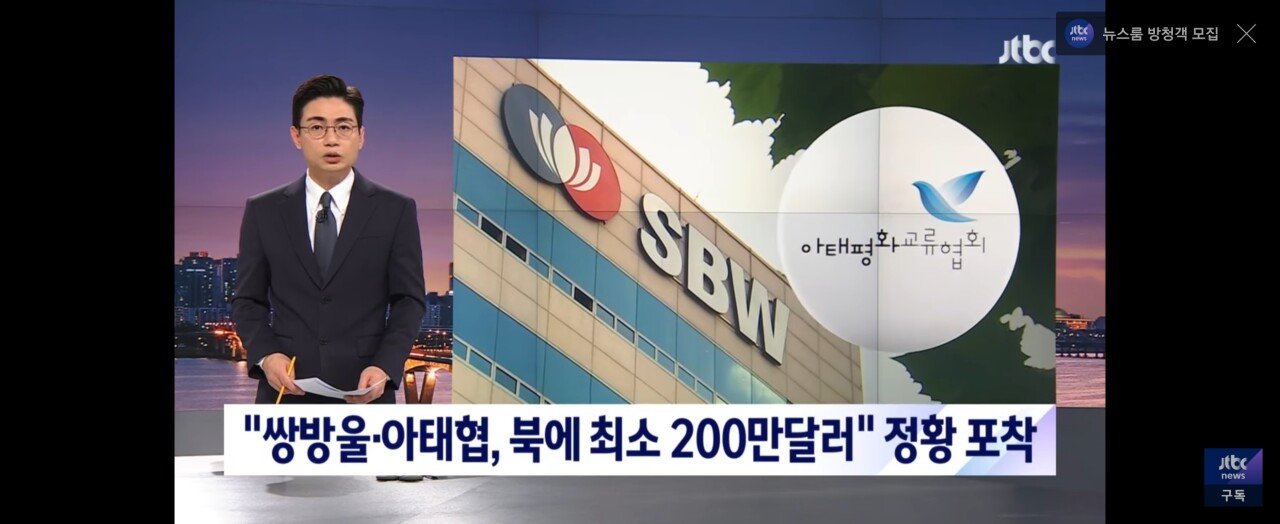 ''''쌍방울 아태협'''' 북에 최소 200만달러 대북송금