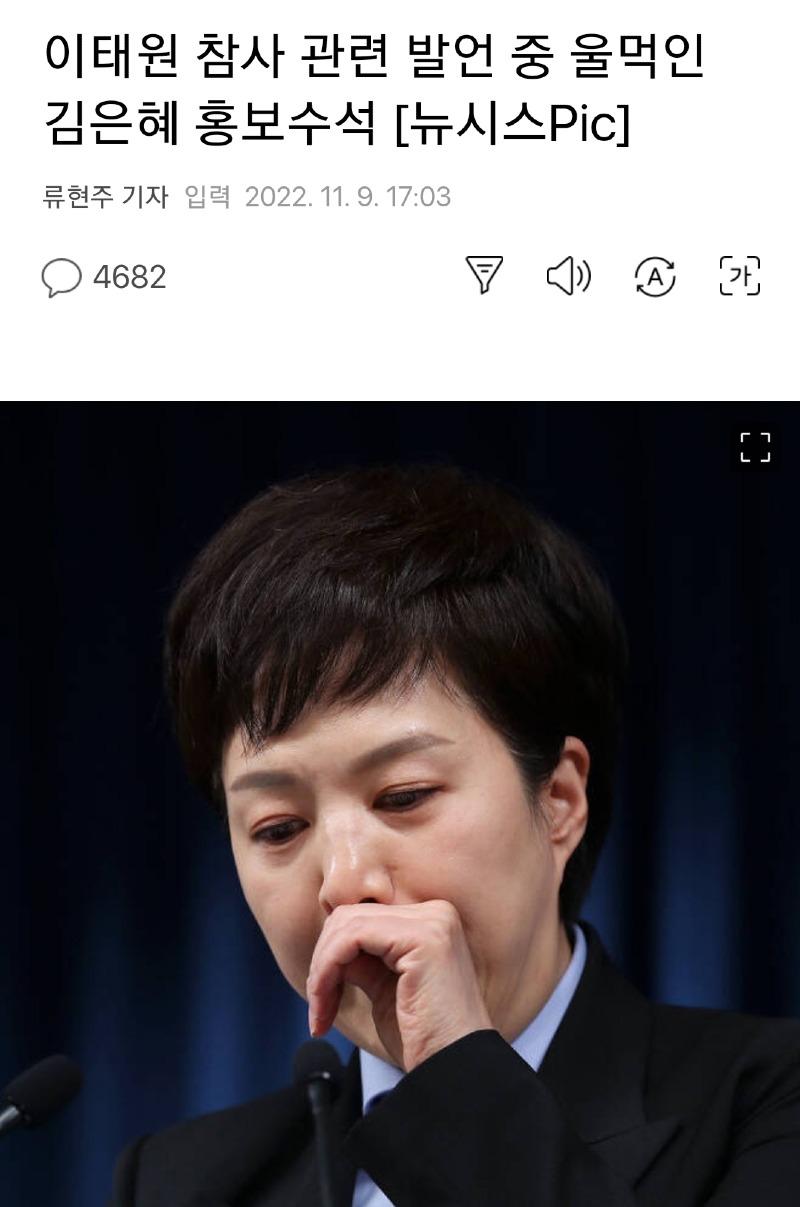 울먹이는 김은혜 홍보수석