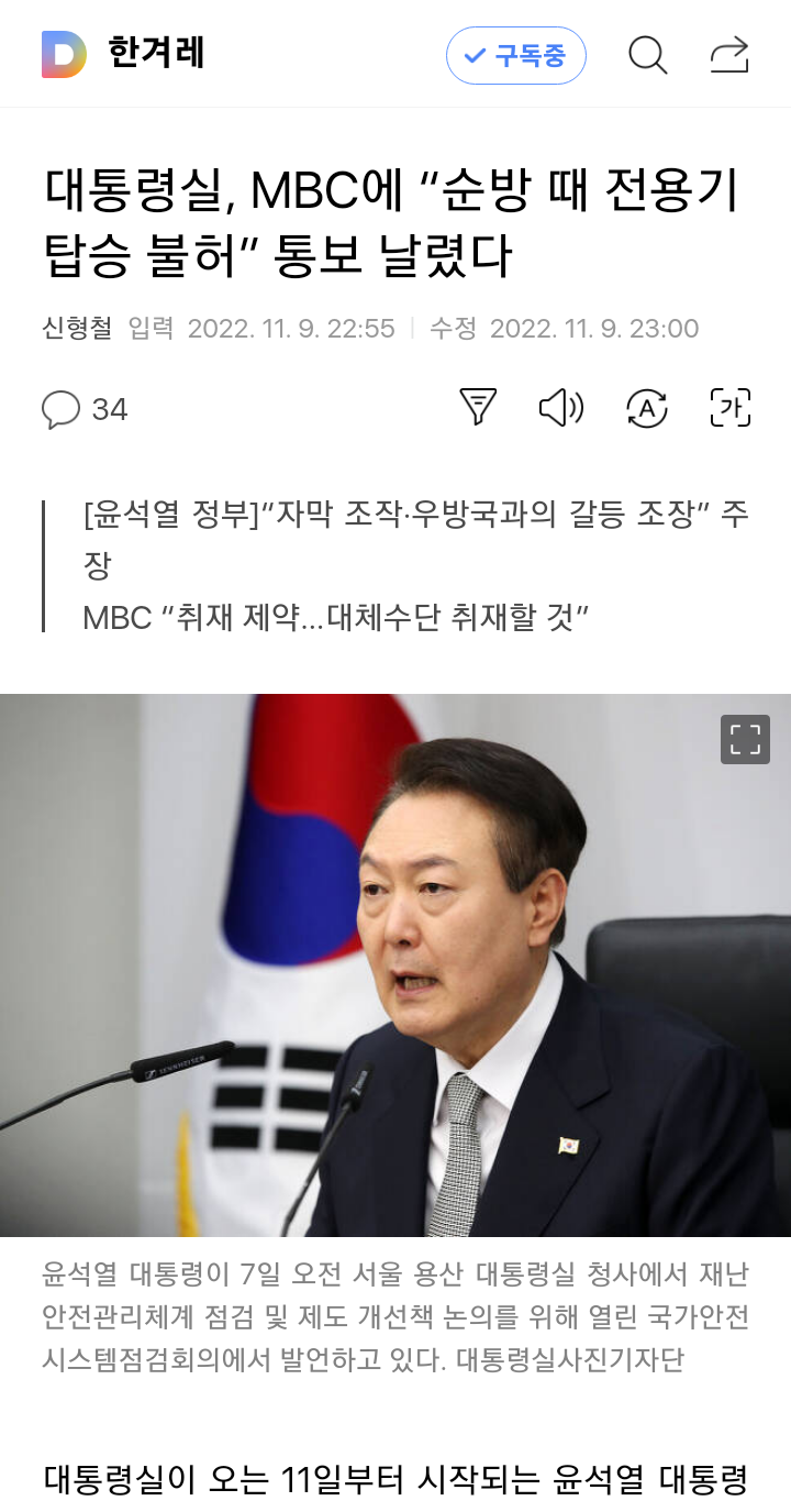 MBC 순방때 전용기 탑승 불허!