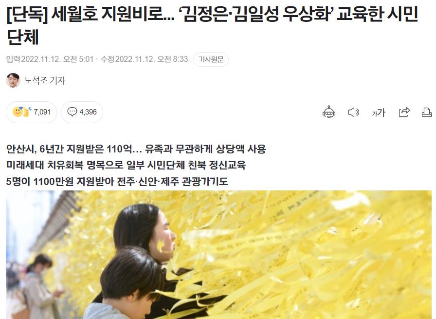 세월호 지원비로... ‘김정은·김일성 우상화’ 교육한 시민단체