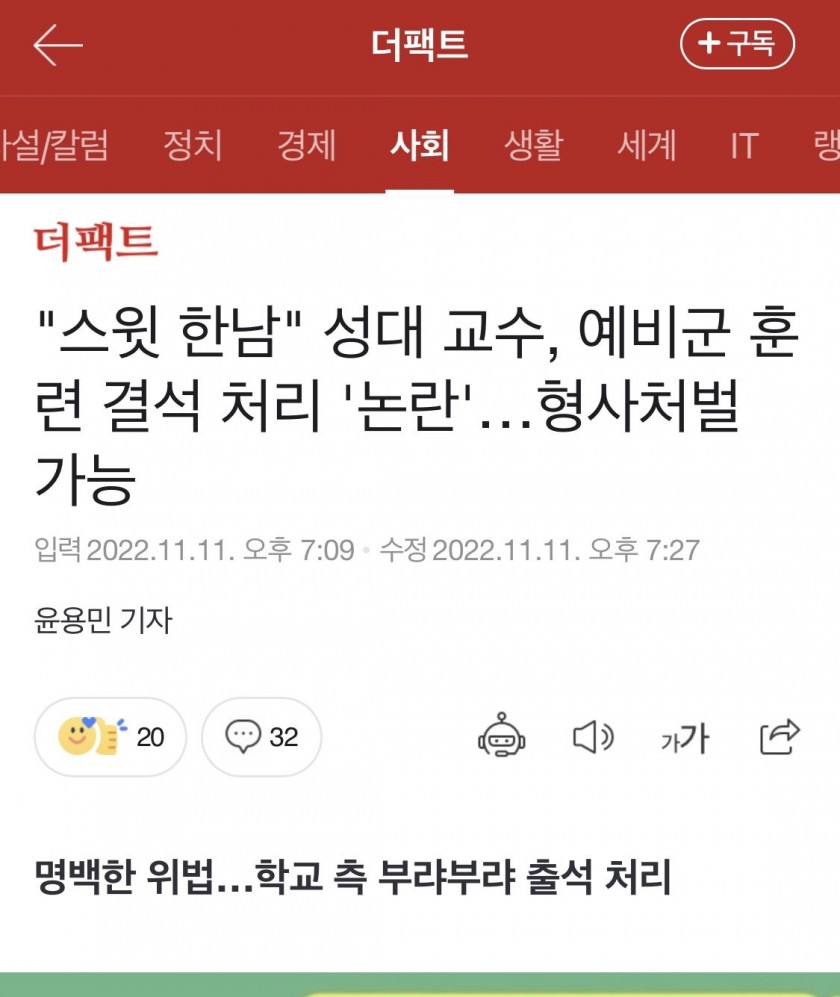 """"스윗 한남"""" 성대 교수, 예비군 훈련 결석 처리 ''논란''…형사처벌 가능