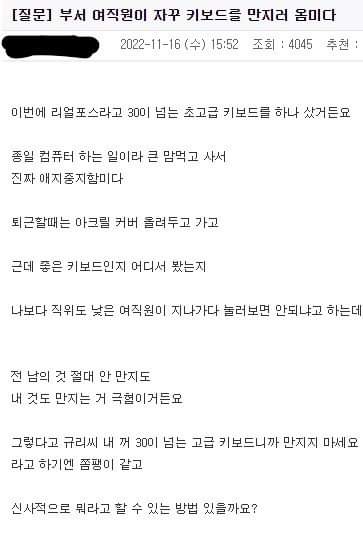 부서 여직원이 자꾸 키보드를 만지러 옵니다