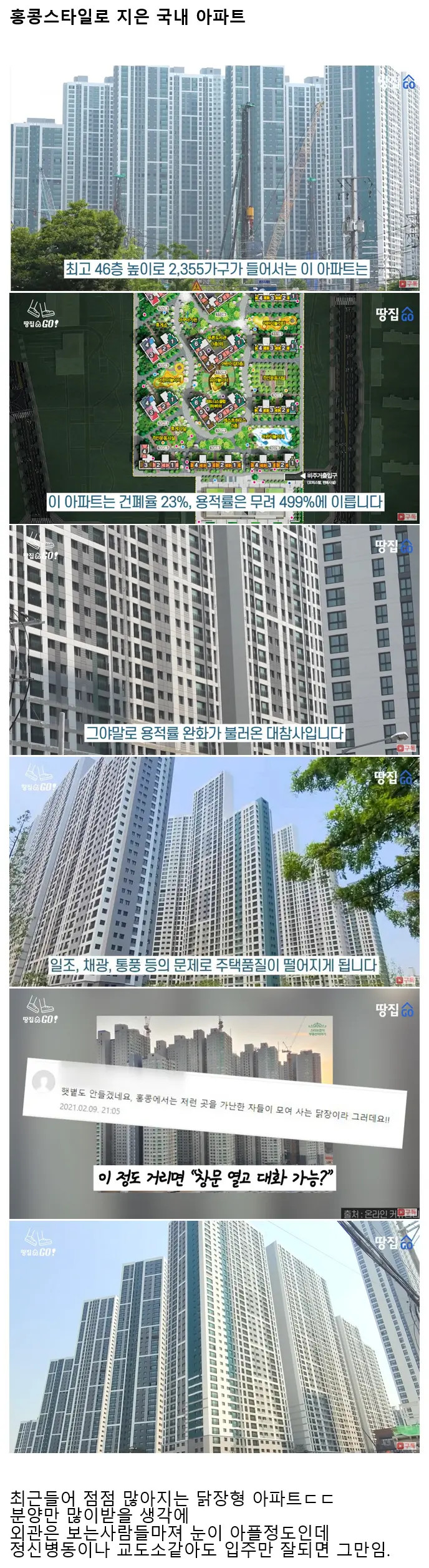 홍콩 스타일로 지은 국내 아파트
