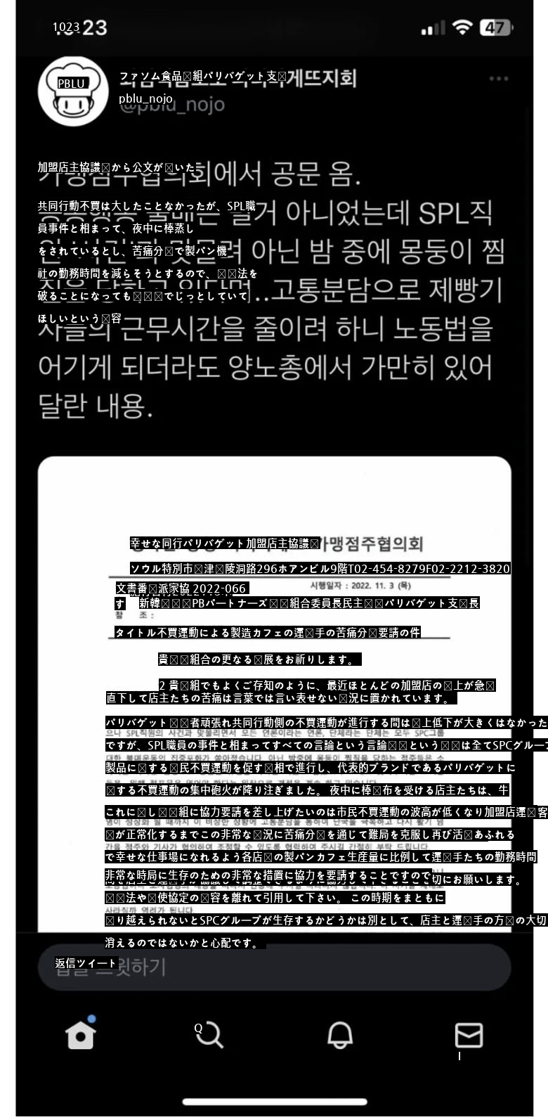 パリバゲット加盟店主協議会から発送された公文書