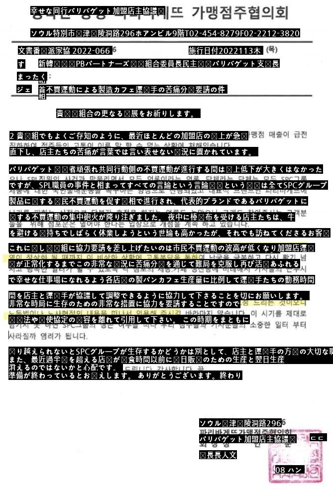 パリバゲット加盟店主協議会から発送された公文書