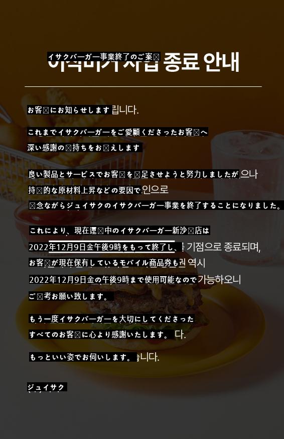 イサクバーガー事業終了のご案内