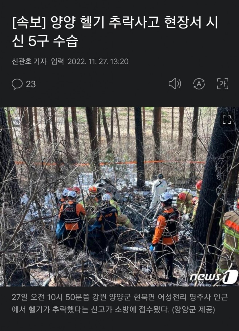 [속보] 양양 헬기 추락사고 현장서 시신 5구 수습