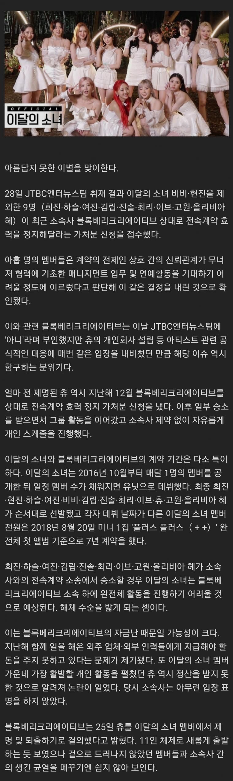 이달의소녀 멤버들, 츄를 따라 소속사와 단체소송 시작