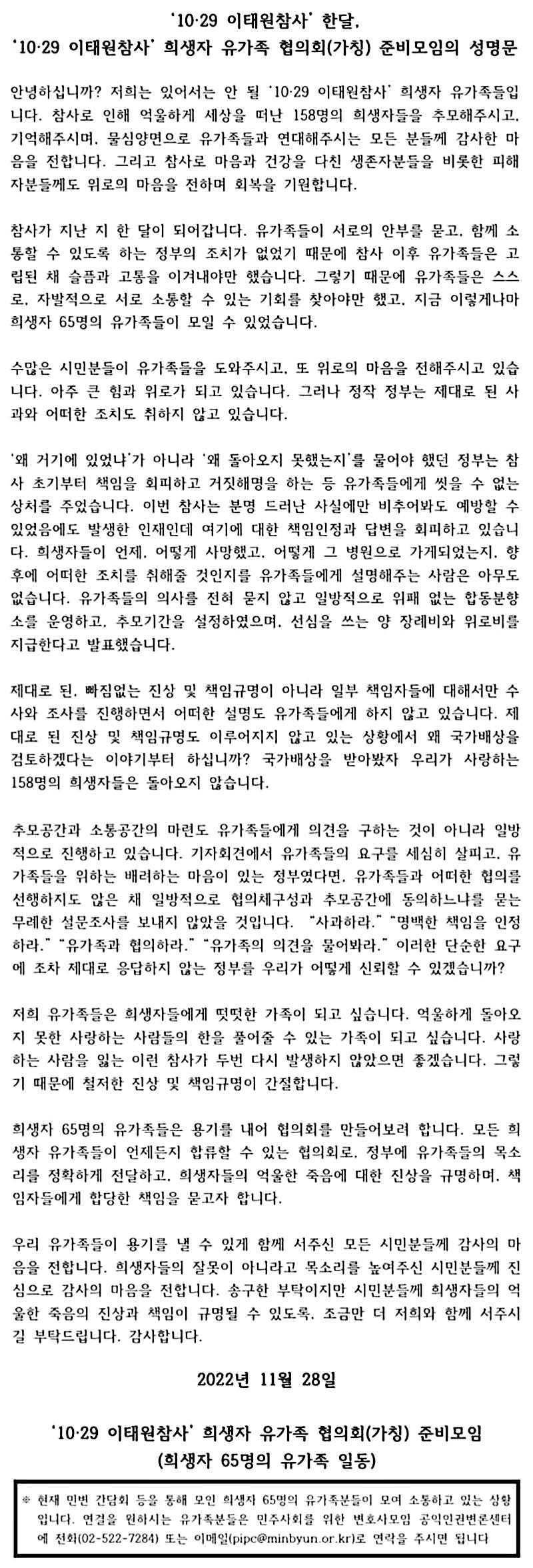 10.29 이태원 참사 희생자 유가족 협의회 성명문